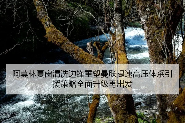 阿莫林夏窗清洗边锋重塑曼联提速高压体系引援策略全面升级再出发