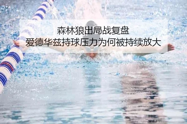 森林狼出局战复盘 爱德华兹持球压力为何被持续放大
